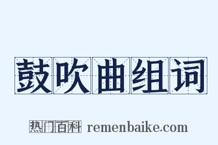 鼓吹曲组词是什么意思的图片
